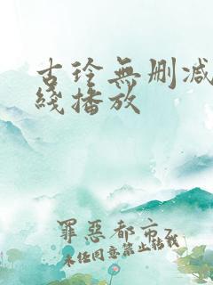古玲无删减版在线播放