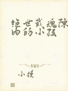 绝世武魂陈枫体内的小孩