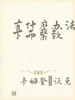 有什么办法能让下面紧致
