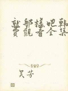 就那样吧韩剧免费观看全集