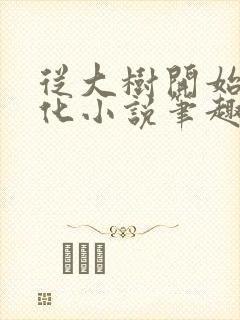 从大树开始的进化小说笔趣阁