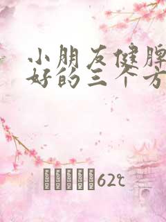 小朋友健脾胃最好的三个方法