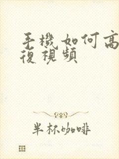 手机如何高清修复视频