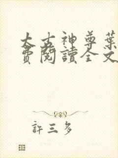 太古神尊叶风免费阅读全文