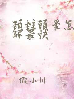 颈椎头晕怎么缓解最快