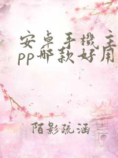 安卓手机主题app哪款好用