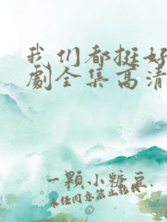 我们都挺好电视剧全集高清在线观看