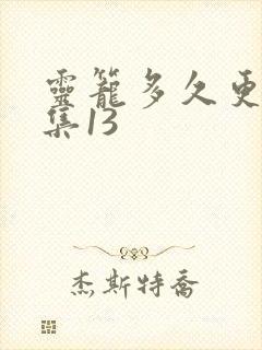 灵笼多久更新一集13