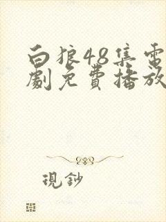 白狼48集电视剧免费播放