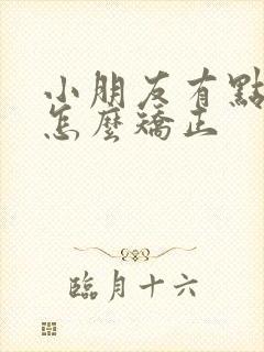 小朋友有点斜视怎么矫正