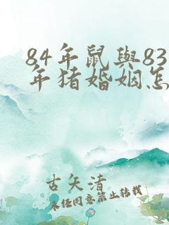 84年鼠与83年猪婚姻怎么样?