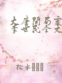 大唐开局震惊了李世民全文免费