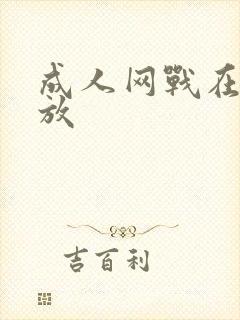 成人网战在线播放