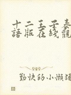 十二王子泰剧国语版在线观看