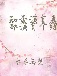 知否演员表 全部演员介绍