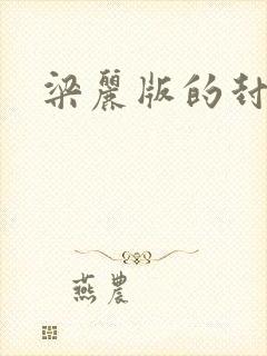 梁丽版的封神榜
