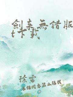 剑来无错版txt下载