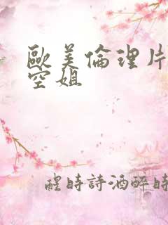 欧美伦理片法国空姐