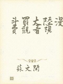斗罗大陆漫画免费观看视
