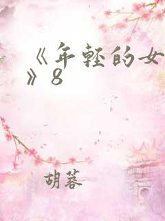 《年轻的女教师》8