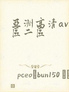 亚洲高清av一区二区