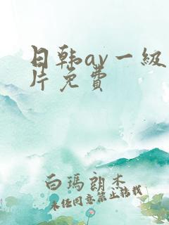 日韩av一级大片免费