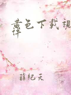 黄色下载视频软件