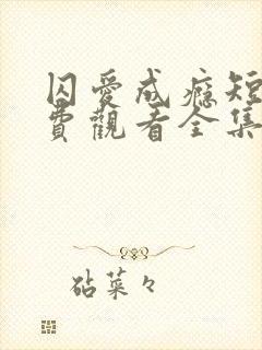 囚爱成瘾短剧免费观看全集高清