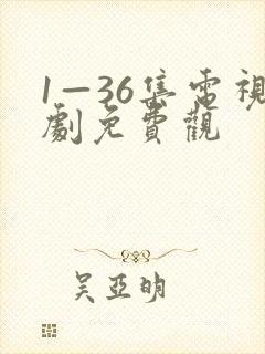 1—36集电视剧免费观