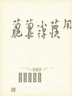 葡萄小苗用什么肥长得快