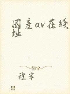 国产av在线网址