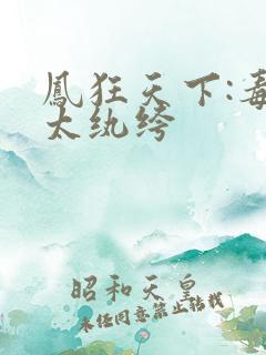 凤狂天下:毒妃太纨绔