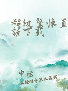 超级惊悚直播小说下载