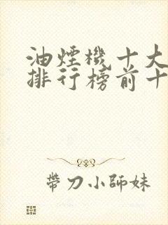 油烟机十大品牌排行榜前十名