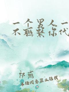 一个男人一天都不联系你代表什么