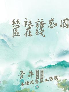 丝袜诱惑国产一区在线