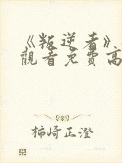 《叛逆者》全集观看免费高清在线播