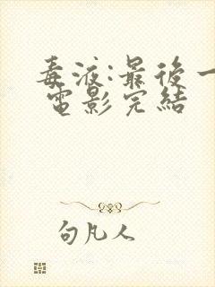毒液:最后一舞 电影完结