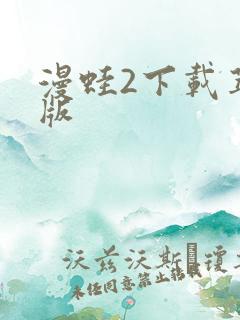 漫蛙2下载苹果版
