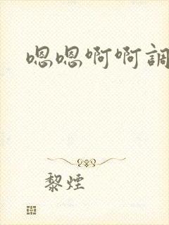 嗯嗯啊啊调教h
