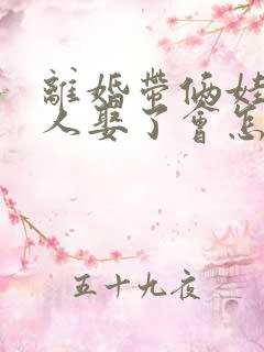 离婚带俩娃的女人娶了会怎么样