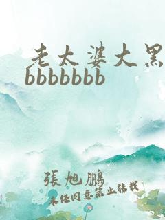 老太婆大黑bbbbbbbbb
