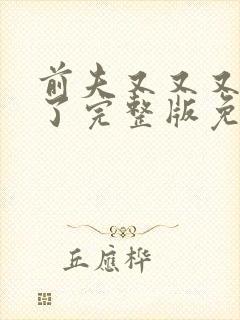 前夫又又又复婚了完整版免费漫画