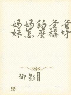 妈妈的爸爸的妹妹怎么称呼