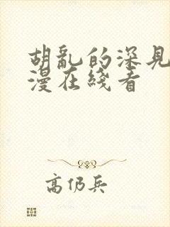 胡乱的深见君动漫在线看