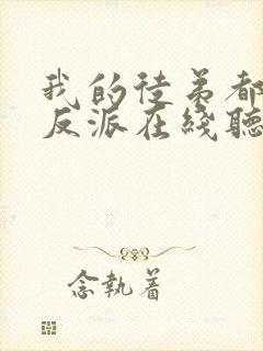 我的徒弟都是大反派在线听书