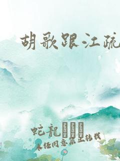 胡歌跟江疏影