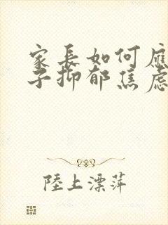 家长如何应对孩子抑郁焦虑