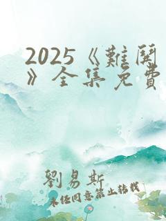 2025《难哄》全集免费观看