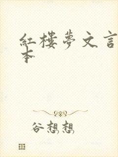红楼梦文言文版本